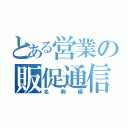 とある営業の販促通信（名刺編）