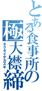 とある食事所の極大襟締（ネクタイデカスギ）