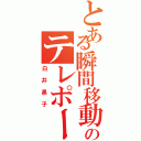 とある瞬間移動のテレポーター（白井黒子）