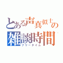 とある声真似士の雑談時間（フリータイム）