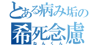 とある病み垢の希死念慮（ねんくん）