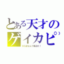 とある天才のゲイカピ（９０点なんて底辺だ！）