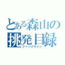 とある森山の挑発目録（ファックサイン）