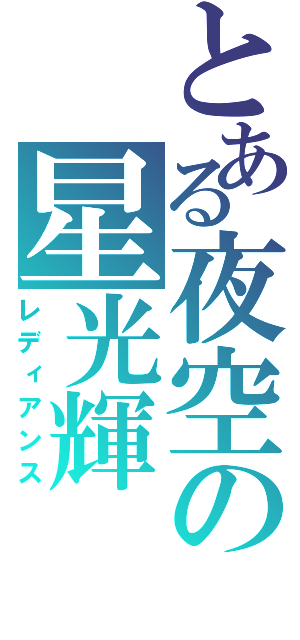 とある夜空の星光輝（レディアンス）