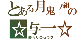 とある月鬼ノ組の☆与一☆（終わりのセラフ）