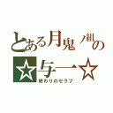 とある月鬼ノ組の☆与一☆（終わりのセラフ）