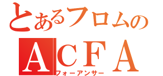 とあるフロムのＡＣＦＡ（フォーアンサー）