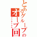 とあるグループのオーブ回収（インデックス）