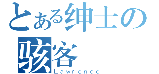 とある绅士の骇客（Ｌａｗｒｅｎｃｅ）