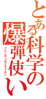 とある科学の爆弾使い（フレンダ＝セイヴェルン）