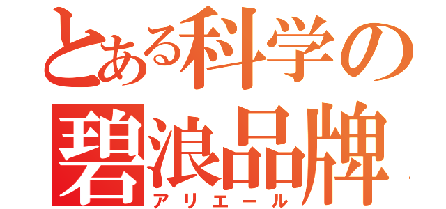 とある科学の碧浪品牌（アリエール）