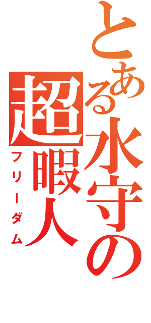 とある水守の超暇人（フリーダム）