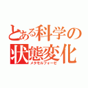 とある科学の状態変化（メタモルフォーゼ）