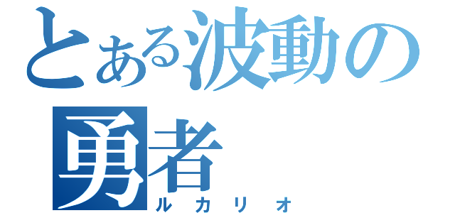 とある波動の勇者（ルカリオ）