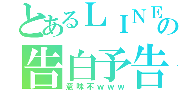 とあるＬＩＮＥの告白予告練習（意味不ｗｗｗ）