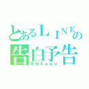 とあるＬＩＮＥの告白予告練習（意味不ｗｗｗ）