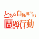 とある自称進学校の問題行動（女湯覗き）