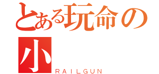 とある玩命の小闇（ＲＡＩＬＧＵＮ）