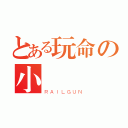 とある玩命の小闇（ＲＡＩＬＧＵＮ）