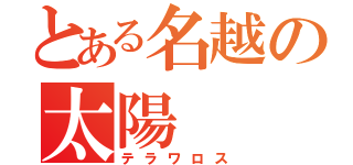 とある名越の太陽（テラワロス）