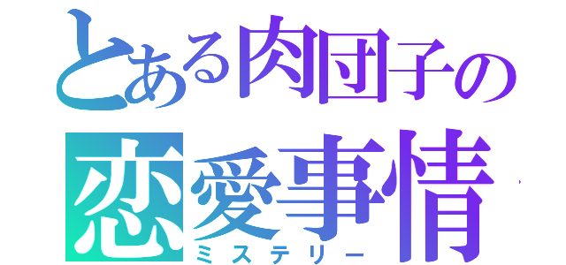 とある肉団子の恋愛事情（ミステリー）