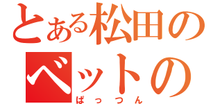 とある松田のベットの定理（ぱっつん）