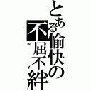 とある愉快の不屈不絆（ＮＹ）