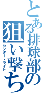 とある排球部の狙い撃ち（センター・ライト）