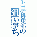 とある排球部の狙い撃ち（センター・ライト）