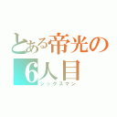 とある帝光の６人目（シックスマン）