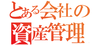 とある会社の資産管理（）