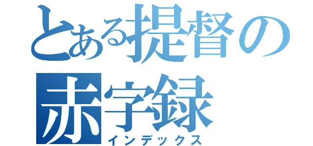 とある提督の赤字録（インデックス）