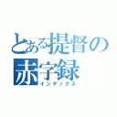 とある提督の赤字録（インデックス）