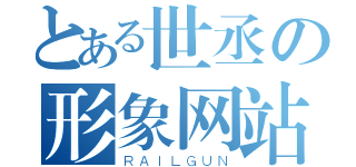 とある世丞の形象网站（ＲＡＩＬＧＵＮ）