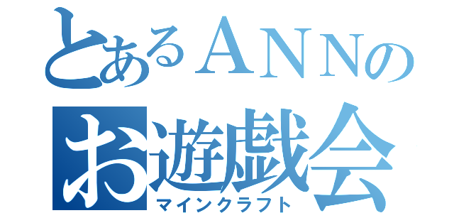 とあるＡＮＮのお遊戯会（マインクラフト）