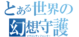 とある世界の幻想守護（イマジンディフェンダー）