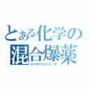 とある化学の混合爆薬（コンポジションＣ－４）