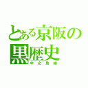 とある京阪の黒歴史（中之島線）