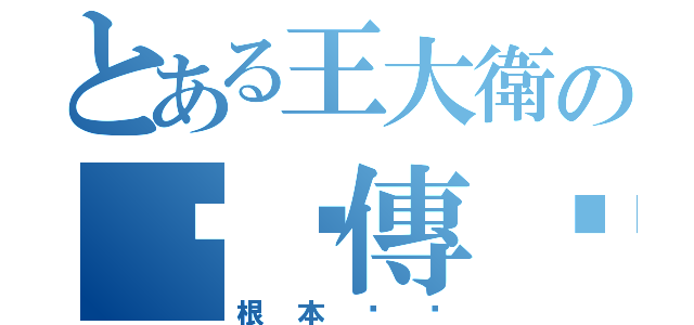 とある王大衛の雞佬傳說（根本ㄏㄏ）