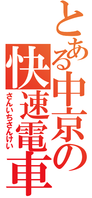 とある中京の快速電車（さんいちさんけい）