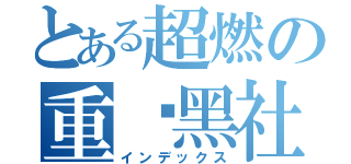 とある超燃の重庆黑社会（インデックス）