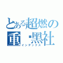 とある超燃の重庆黑社会（インデックス）