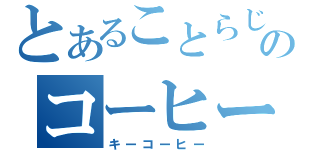 とあることらじゃのコーヒー（キーコーヒー）