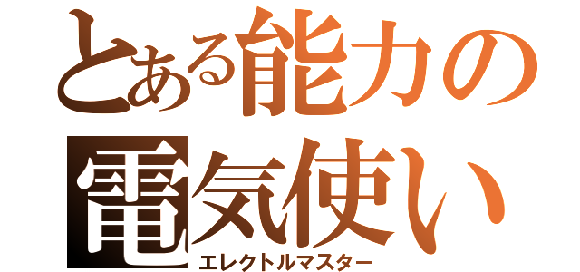 とある能力の電気使い（エレクトルマスター）