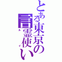 とある東京の言霊使い（ルイ）