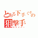 とある下手くその狙撃手（スナイパー）