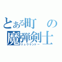 とある町の魔弾剣士（リュウケンドー）