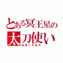 とある冥王星の太刀使い（征音くろゐろ）