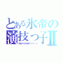 とある氷帝の演技っ子Ⅱ（目指すは全国ナンバー１）