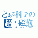 とある科学の超电磁炮（ｒａｉｌｇｕｎ）